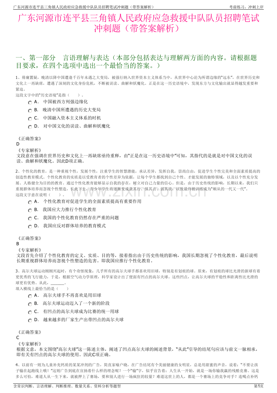 广东河源市连平县三角镇人民政府应急救援中队队员招聘笔试冲刺题（带答案解析）.pdf_第1页