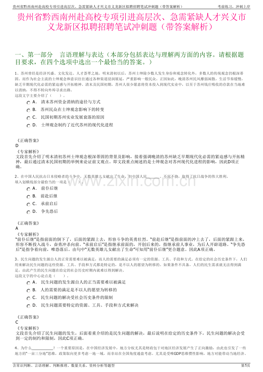 贵州省黔西南州赴高校专项引进高层次、急需紧缺人才兴义市义龙新区拟聘招聘笔试冲刺题（带答案解析）.pdf_第1页