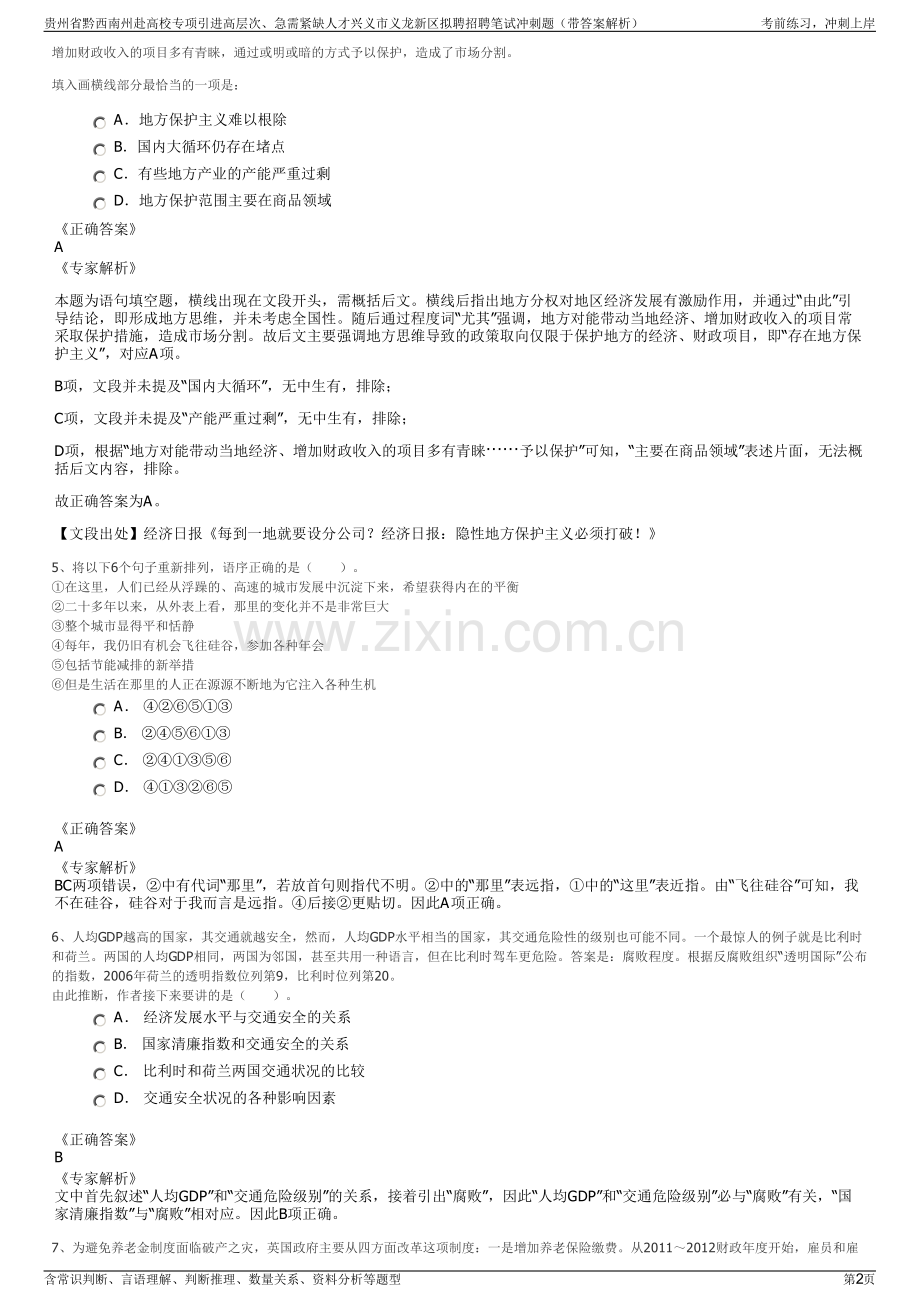 贵州省黔西南州赴高校专项引进高层次、急需紧缺人才兴义市义龙新区拟聘招聘笔试冲刺题（带答案解析）.pdf_第2页