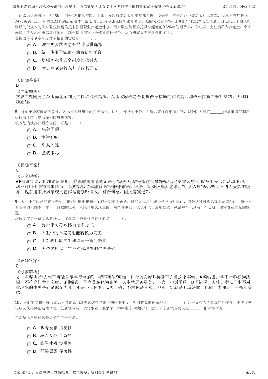 贵州省黔西南州赴高校专项引进高层次、急需紧缺人才兴义市义龙新区拟聘招聘笔试冲刺题（带答案解析）.pdf_第3页