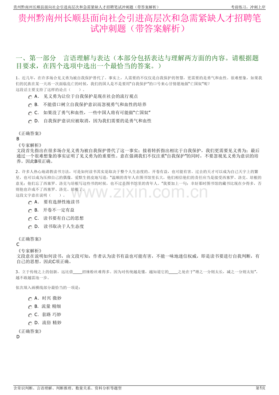 贵州黔南州长顺县面向社会引进高层次和急需紧缺人才招聘笔试冲刺题（带答案解析）.pdf_第1页