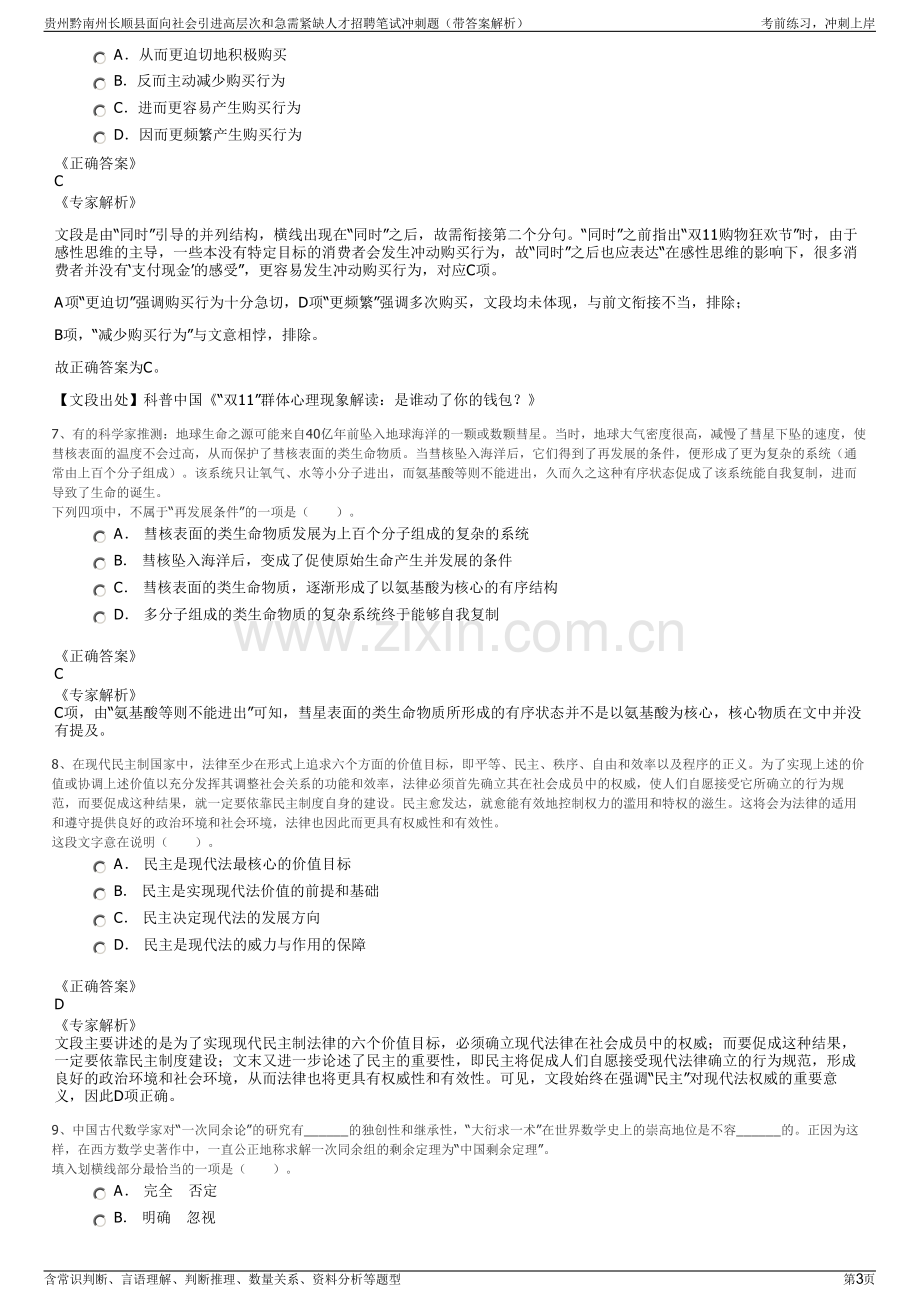 贵州黔南州长顺县面向社会引进高层次和急需紧缺人才招聘笔试冲刺题（带答案解析）.pdf_第3页