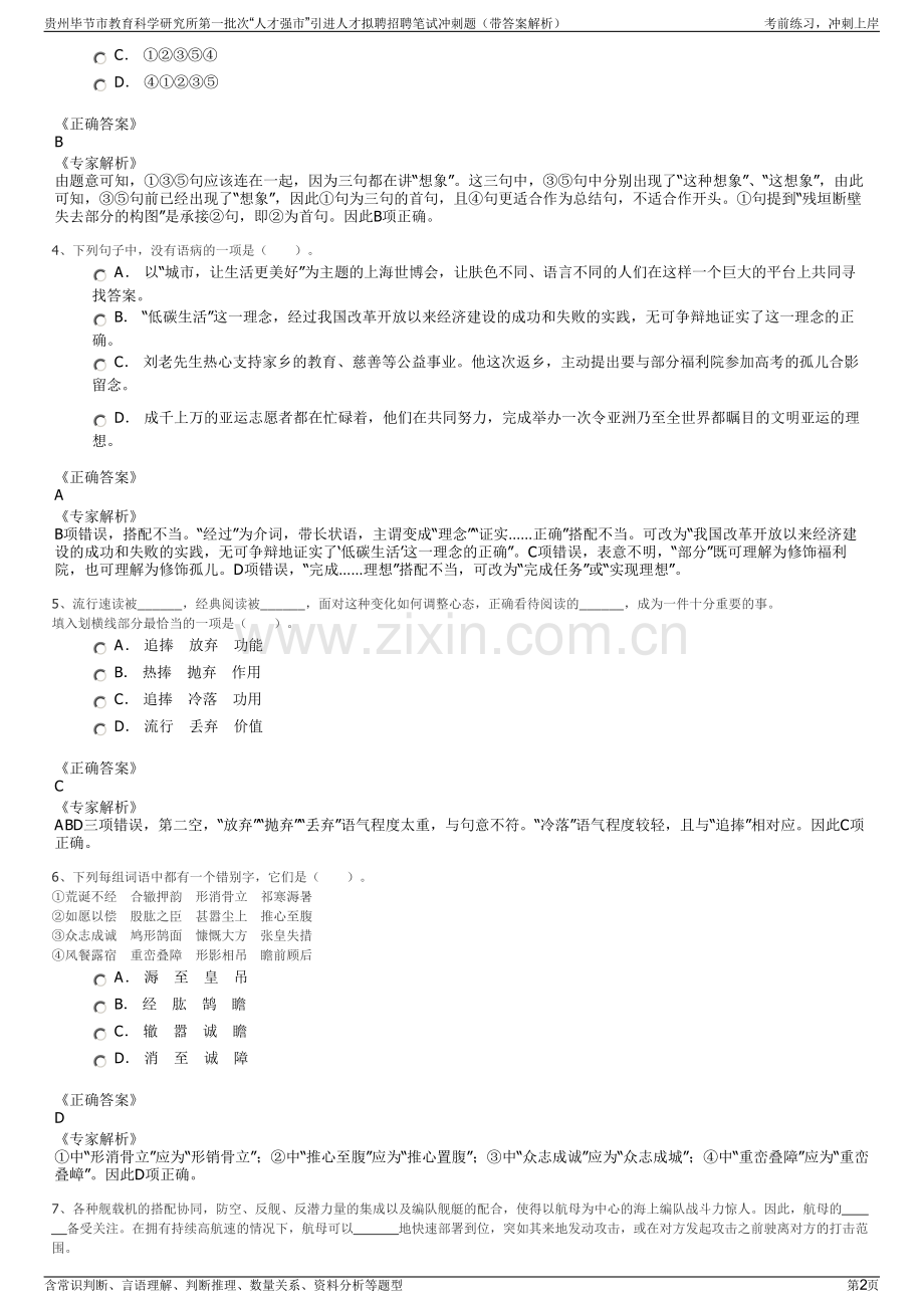 贵州毕节市教育科学研究所第一批次“人才强市”引进人才拟聘招聘笔试冲刺题（带答案解析）.pdf_第2页