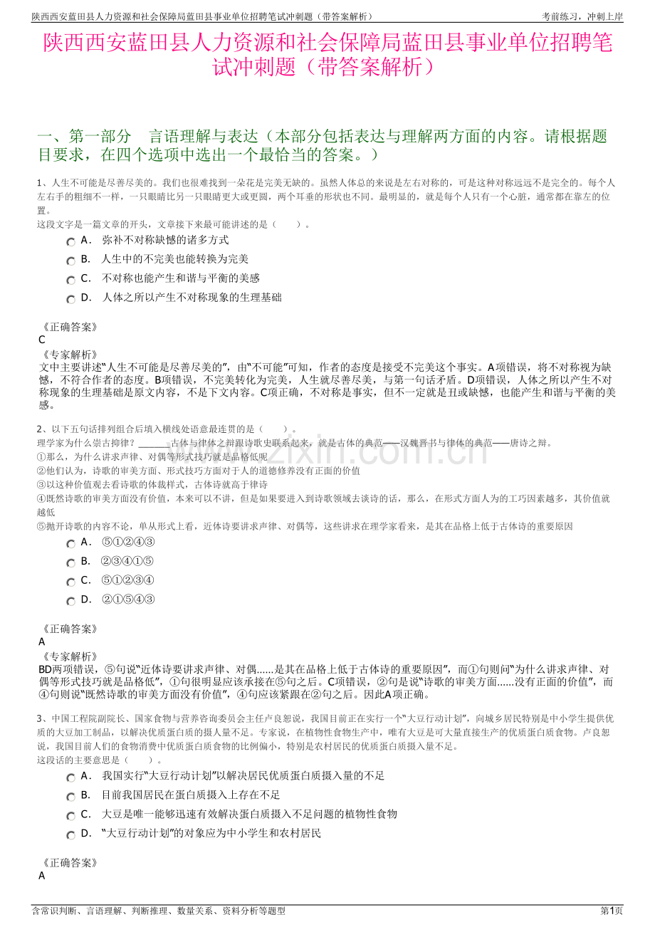 陕西西安蓝田县人力资源和社会保障局蓝田县事业单位招聘笔试冲刺题（带答案解析）.pdf_第1页