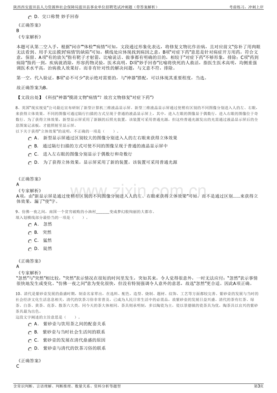 陕西西安蓝田县人力资源和社会保障局蓝田县事业单位招聘笔试冲刺题（带答案解析）.pdf_第3页