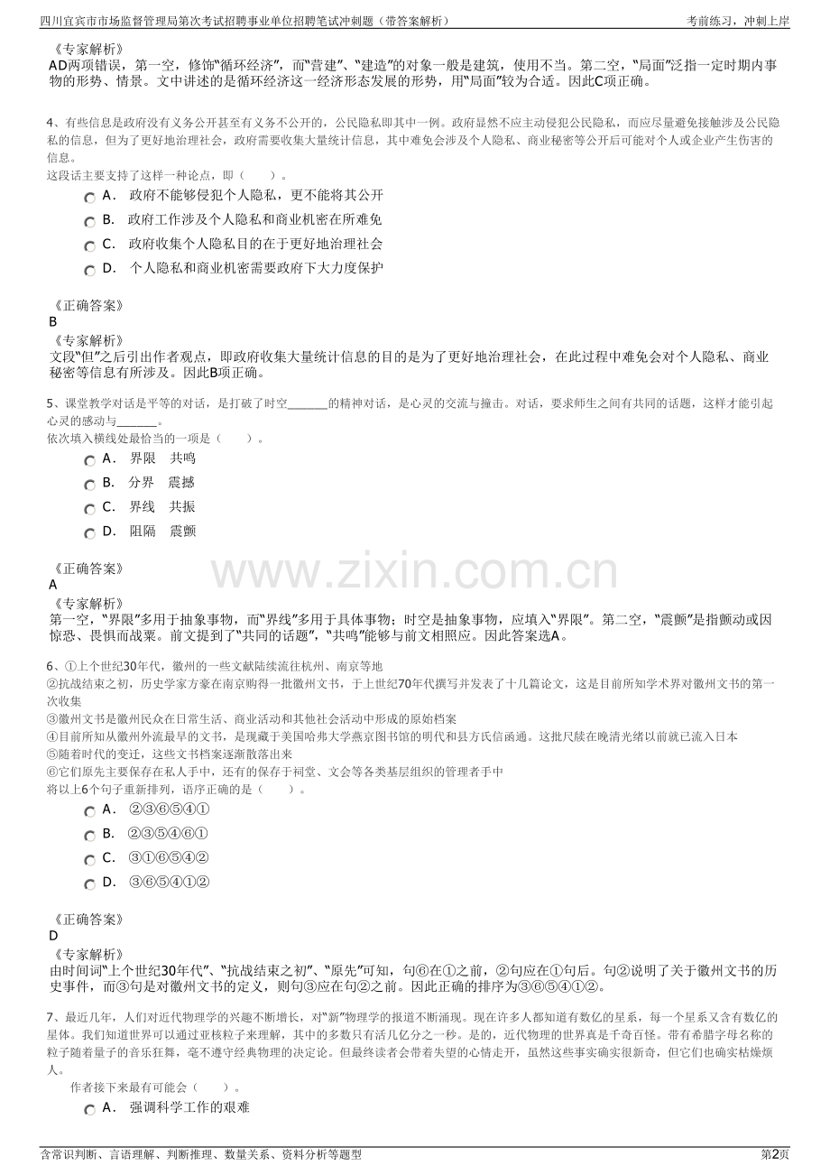 四川宜宾市市场监督管理局第次考试招聘事业单位招聘笔试冲刺题（带答案解析）.pdf_第2页