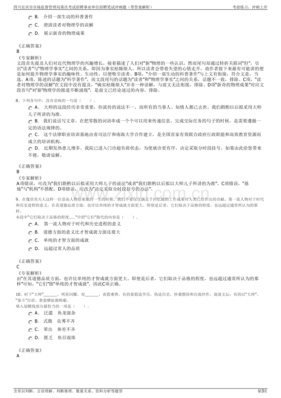 四川宜宾市市场监督管理局第次考试招聘事业单位招聘笔试冲刺题（带答案解析）.pdf_第3页