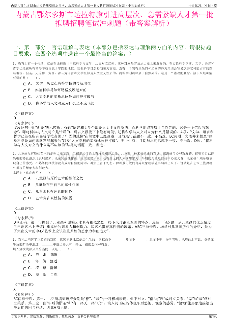 内蒙古鄂尔多斯市达拉特旗引进高层次、急需紧缺人才第一批拟聘招聘笔试冲刺题（带答案解析）.pdf_第1页