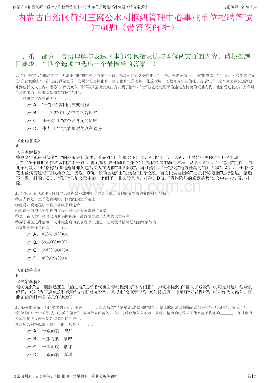 内蒙古自治区黄河三盛公水利枢纽管理中心事业单位招聘笔试冲刺题（带答案解析）.pdf_第1页