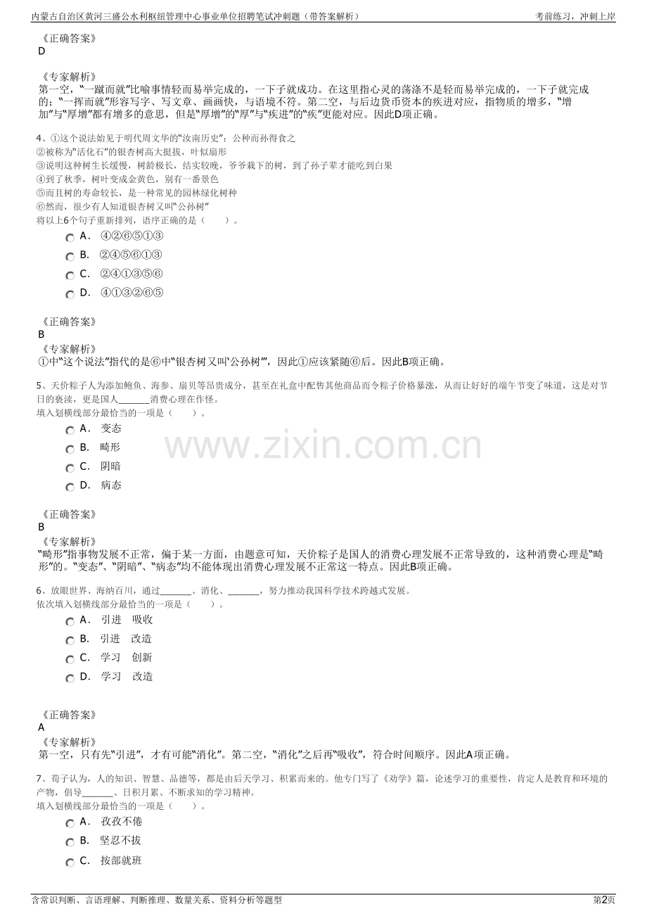 内蒙古自治区黄河三盛公水利枢纽管理中心事业单位招聘笔试冲刺题（带答案解析）.pdf_第2页