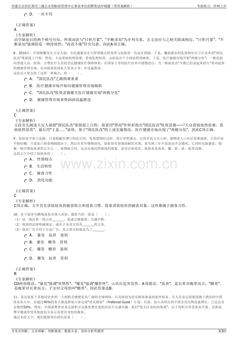 内蒙古自治区黄河三盛公水利枢纽管理中心事业单位招聘笔试冲刺题（带答案解析）.pdf_第3页