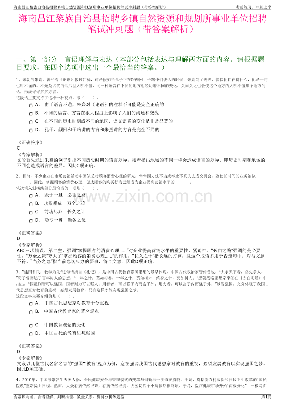 海南昌江黎族自治县招聘乡镇自然资源和规划所事业单位招聘笔试冲刺题（带答案解析）.pdf_第1页