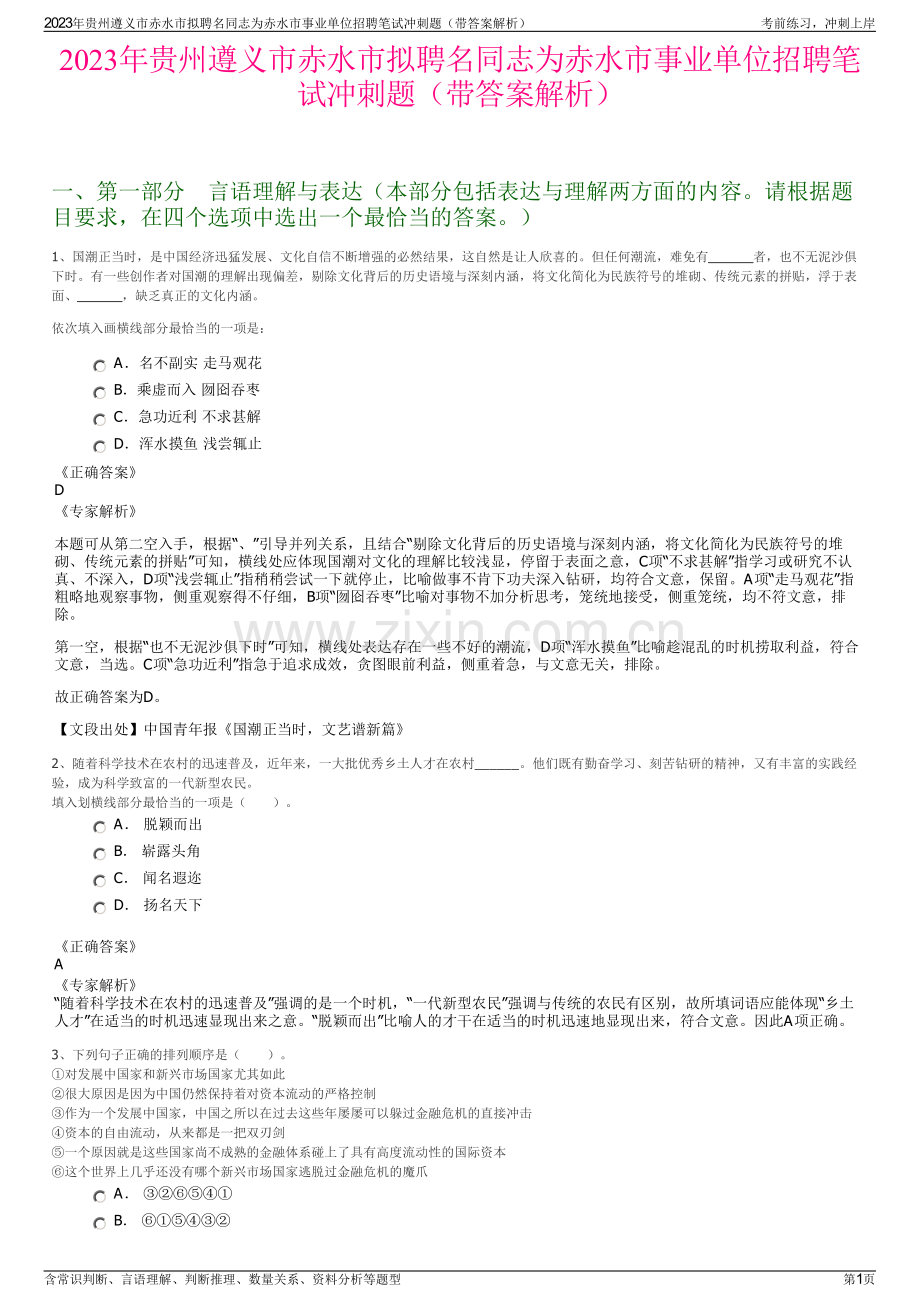 2023年贵州遵义市赤水市拟聘名同志为赤水市事业单位招聘笔试冲刺题（带答案解析）.pdf_第1页