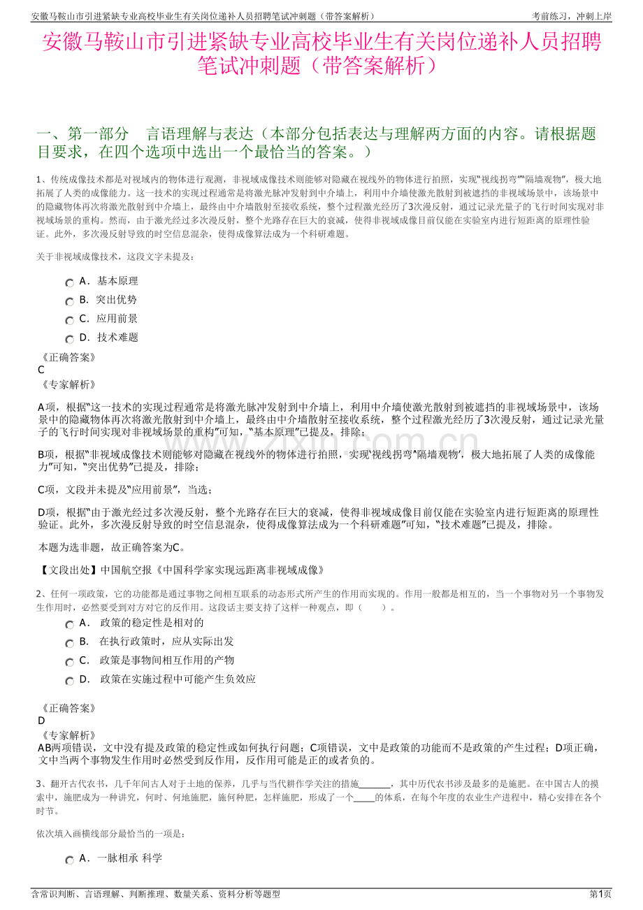 安徽马鞍山市引进紧缺专业高校毕业生有关岗位递补人员招聘笔试冲刺题（带答案解析）.pdf_第1页