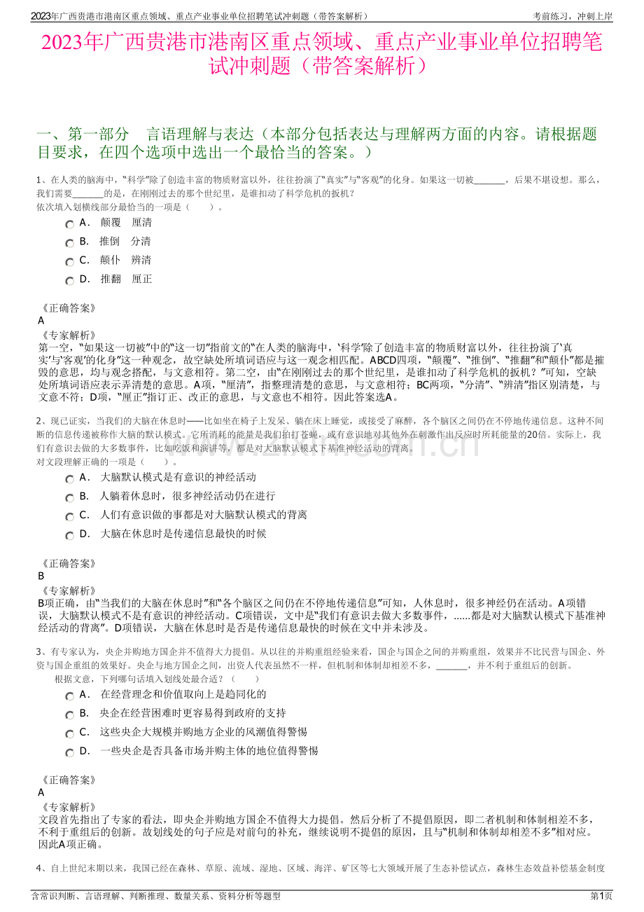 2023年广西贵港市港南区重点领域、重点产业事业单位招聘笔试冲刺题（带答案解析）.pdf_第1页