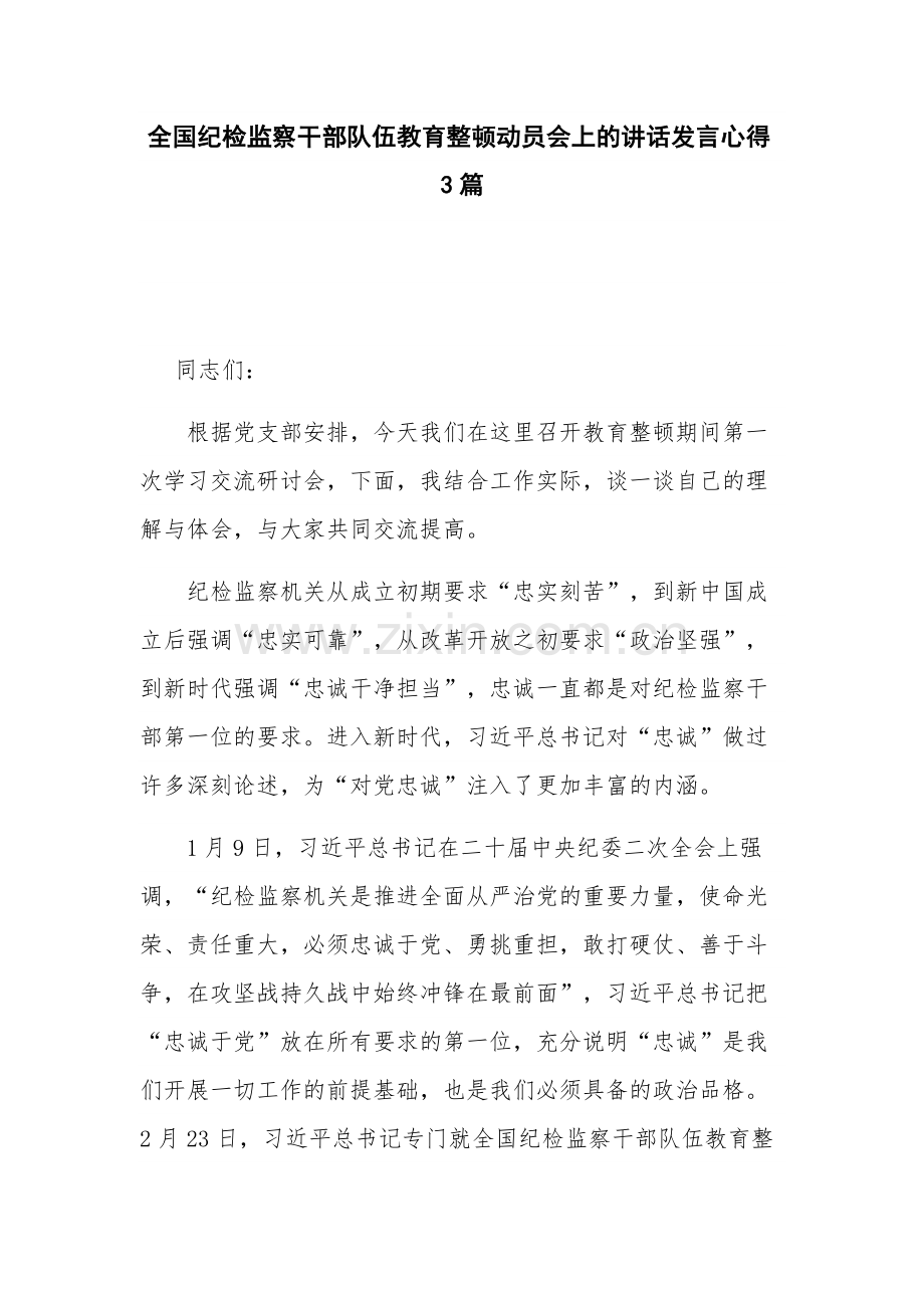 全国纪检监察干部队伍教育整顿动员会上的讲话发言心得3篇.docx_第1页