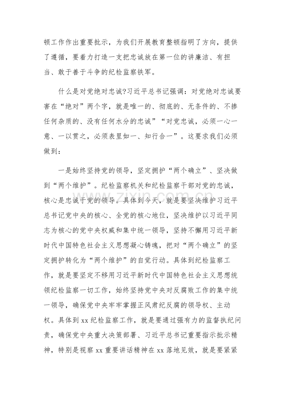 全国纪检监察干部队伍教育整顿动员会上的讲话发言心得3篇.docx_第2页