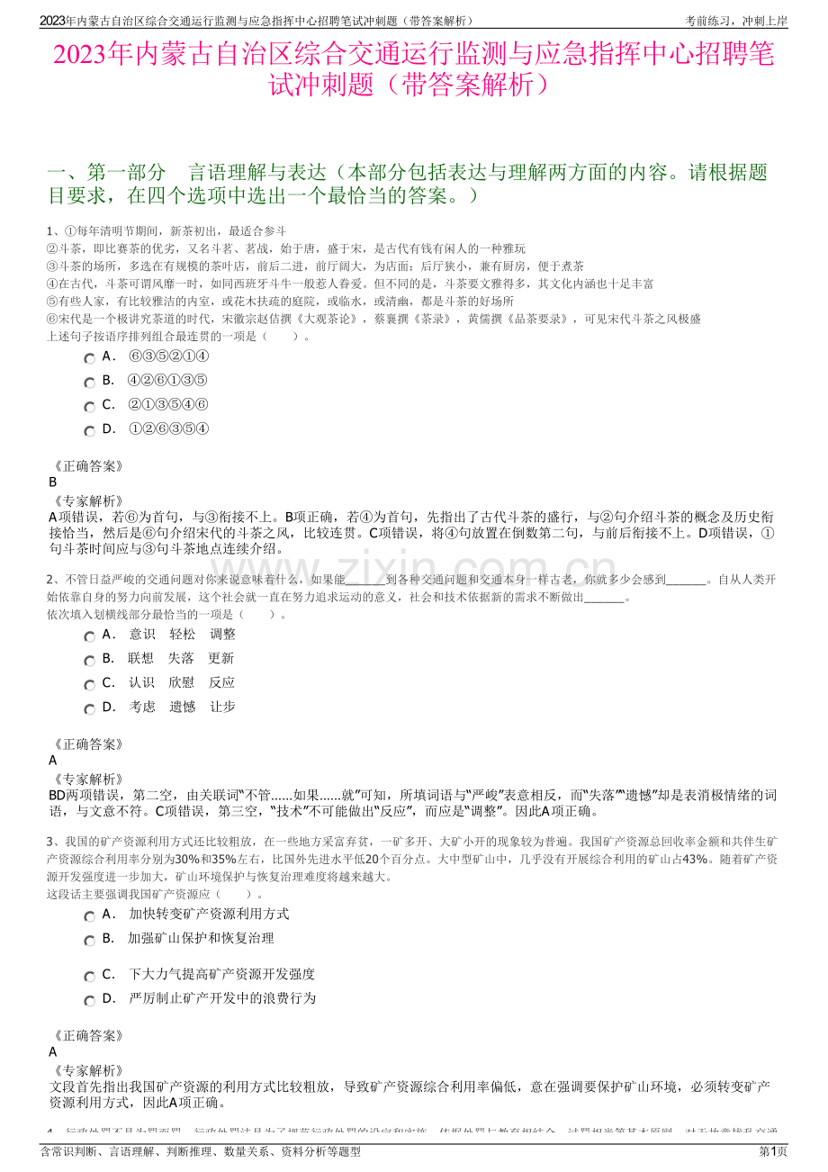 2023年内蒙古自治区综合交通运行监测与应急指挥中心招聘笔试冲刺题（带答案解析）.pdf_第1页