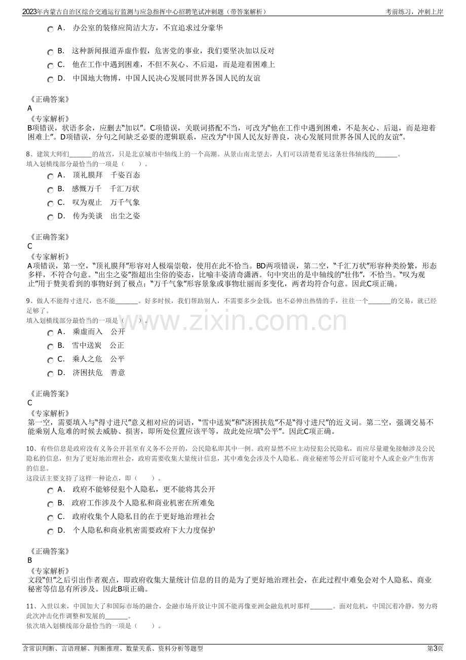 2023年内蒙古自治区综合交通运行监测与应急指挥中心招聘笔试冲刺题（带答案解析）.pdf_第3页