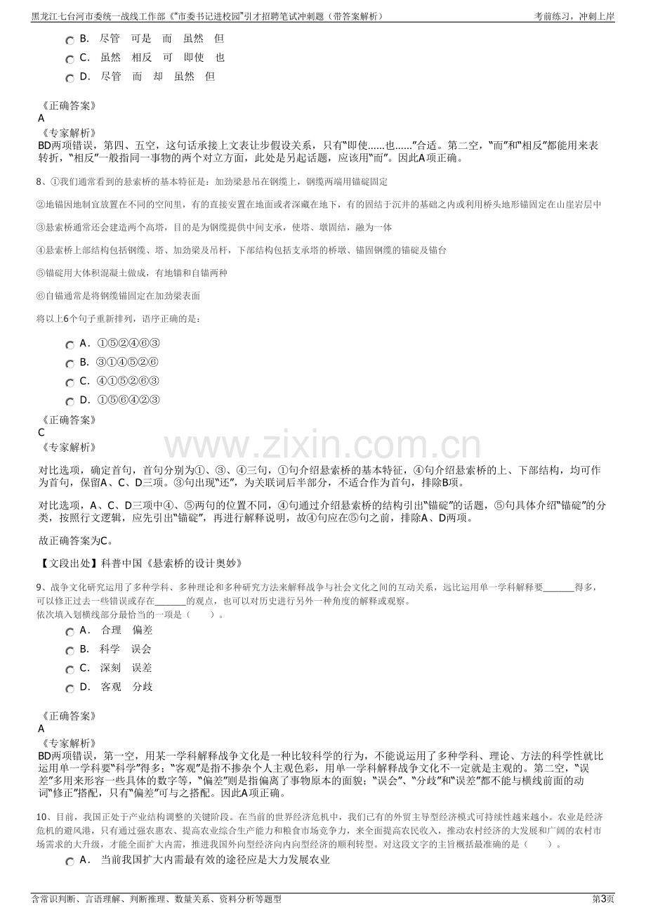 黑龙江七台河市委统一战线工作部《“市委书记进校园”引才招聘笔试冲刺题（带答案解析）.pdf_第3页