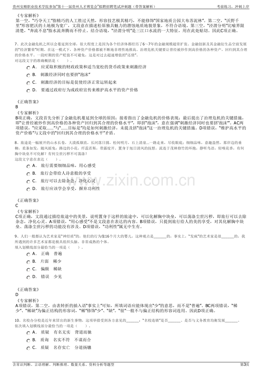 贵州安顺职业技术学院参加“第十一届贵州人才博览会”拟聘招聘笔试冲刺题（带答案解析）.pdf_第3页