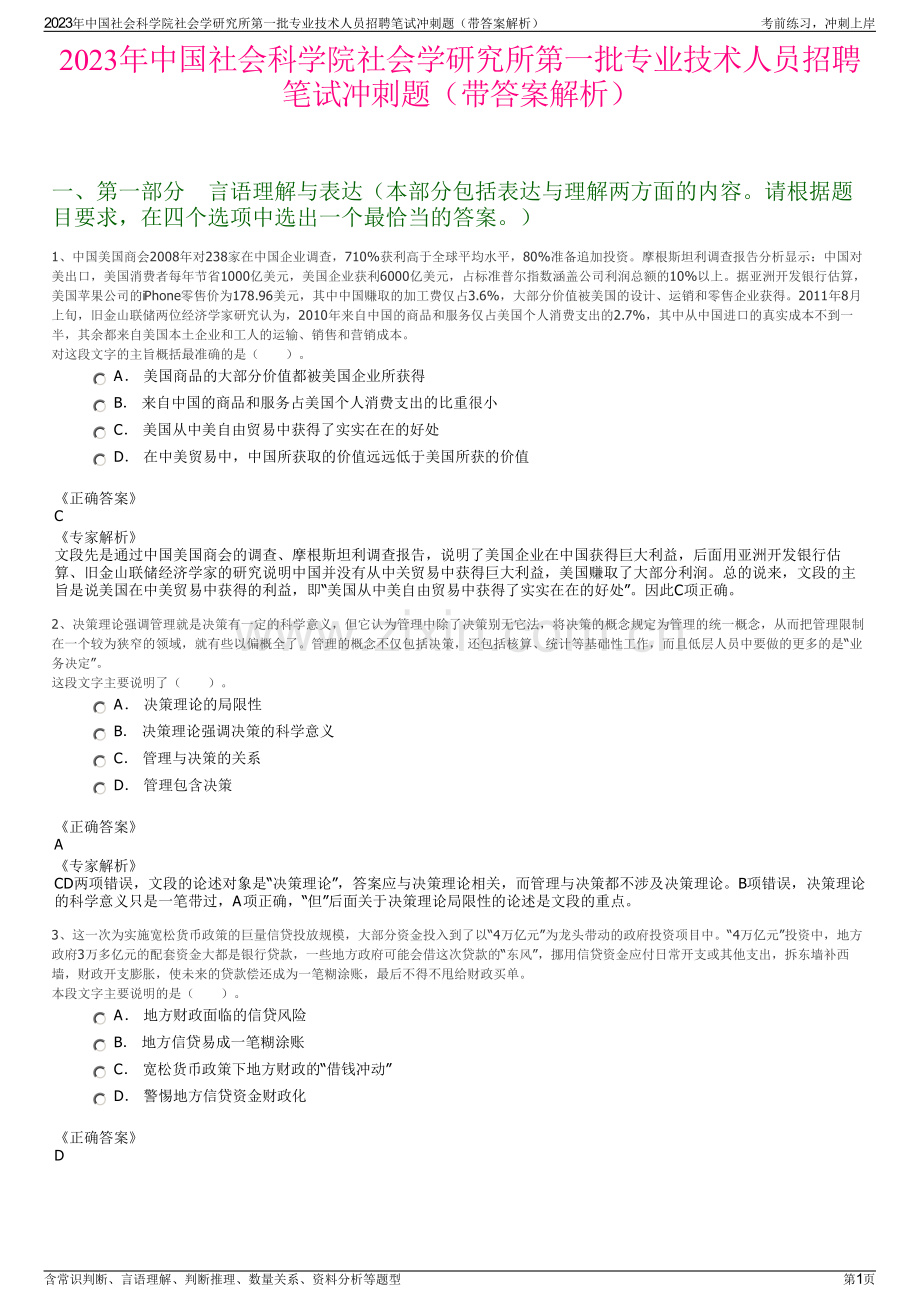 2023年中国社会科学院社会学研究所第一批专业技术人员招聘笔试冲刺题（带答案解析）.pdf_第1页