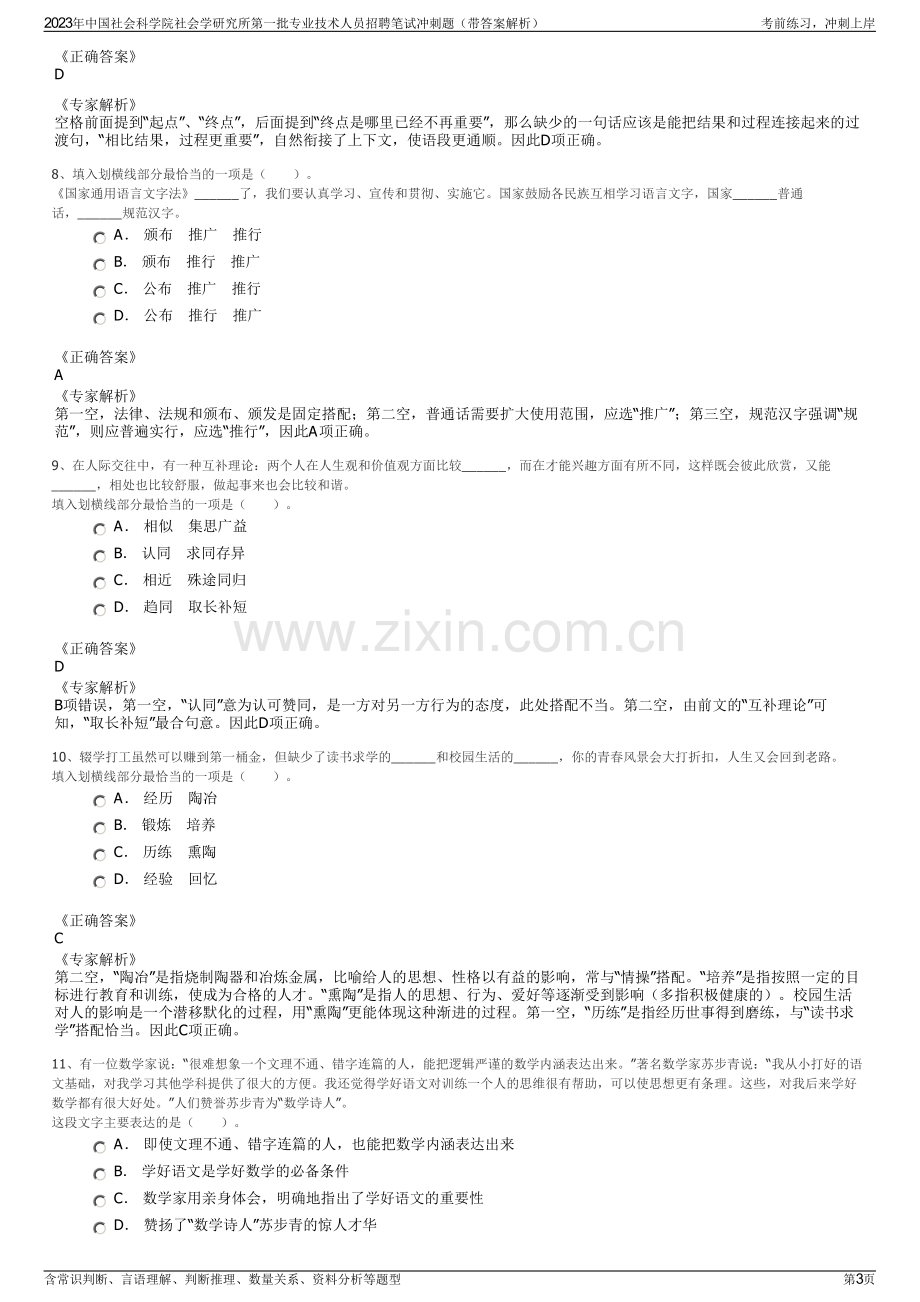 2023年中国社会科学院社会学研究所第一批专业技术人员招聘笔试冲刺题（带答案解析）.pdf_第3页