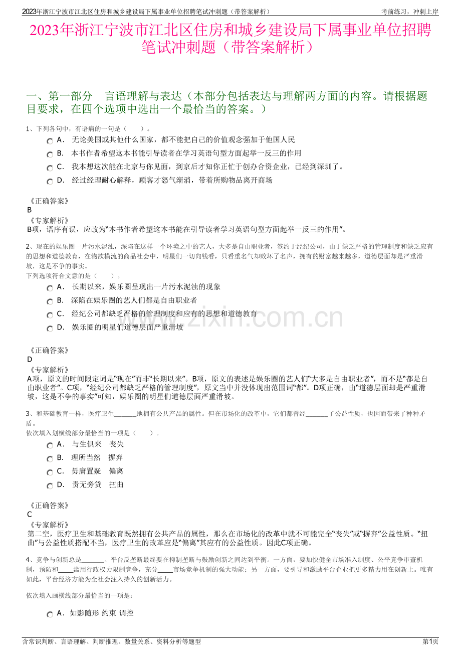 2023年浙江宁波市江北区住房和城乡建设局下属事业单位招聘笔试冲刺题（带答案解析）.pdf_第1页