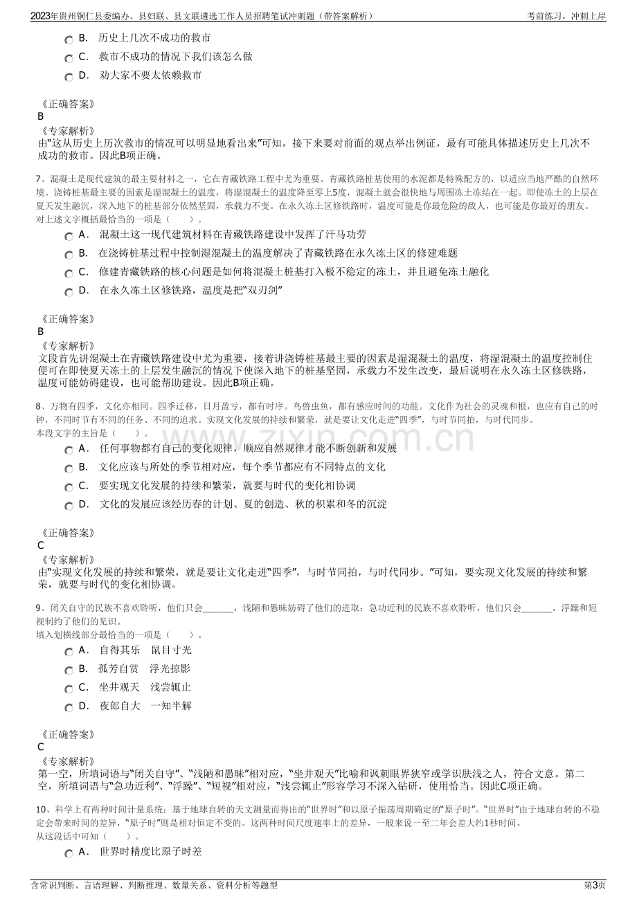 2023年贵州铜仁县委编办、县妇联、县文联遴选工作人员招聘笔试冲刺题（带答案解析）.pdf_第3页