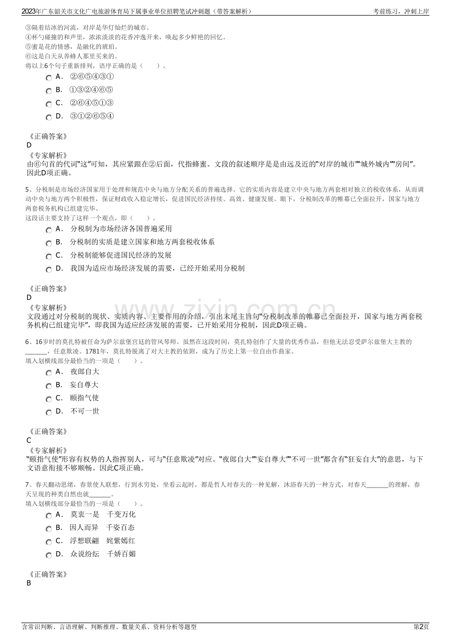 2023年广东韶关市文化广电旅游体育局下属事业单位招聘笔试冲刺题（带答案解析）.pdf_第2页