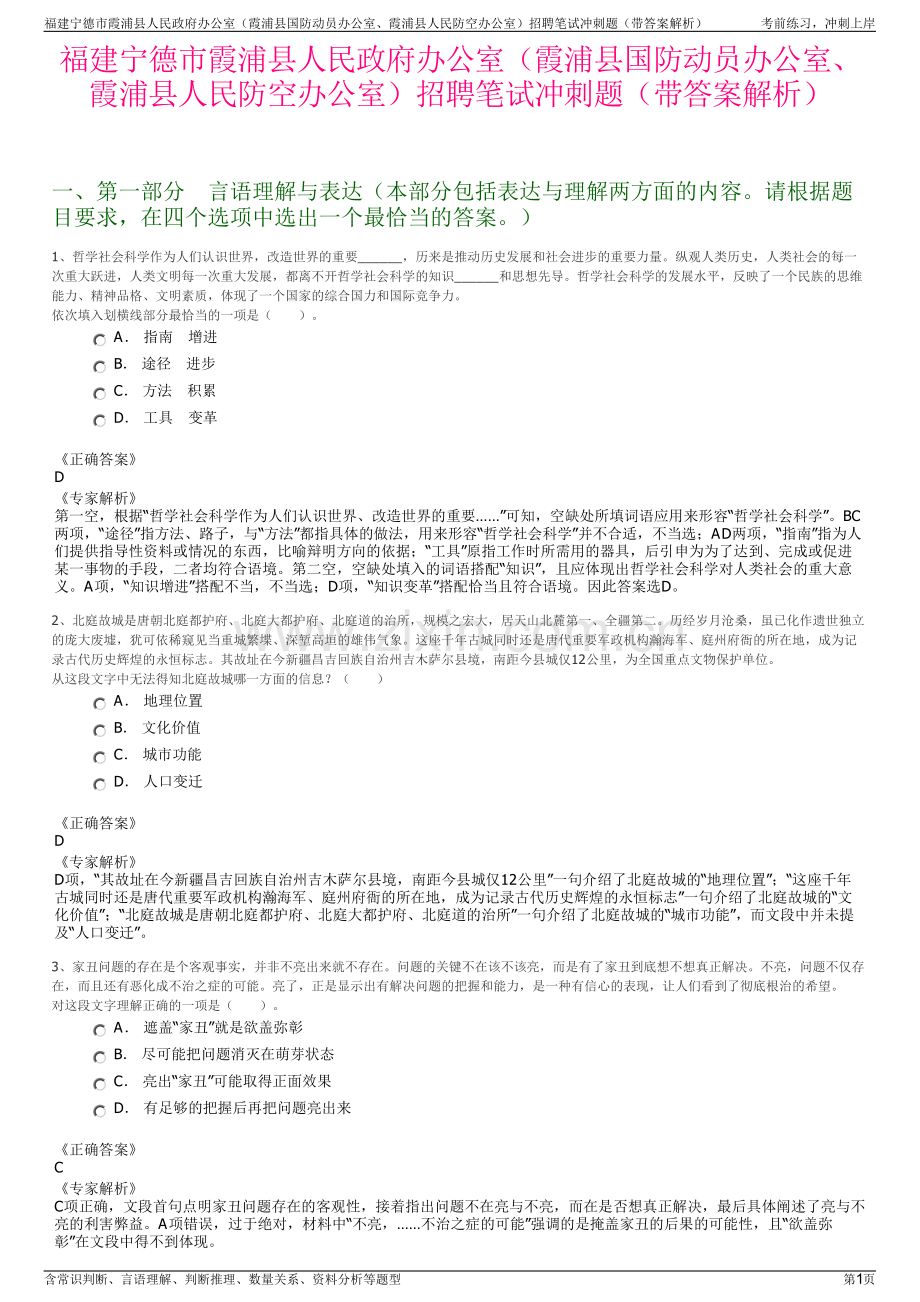 福建宁德市霞浦县人民政府办公室（霞浦县国防动员办公室、霞浦县人民防空办公室）招聘笔试冲刺题（带答案解析）.pdf_第1页