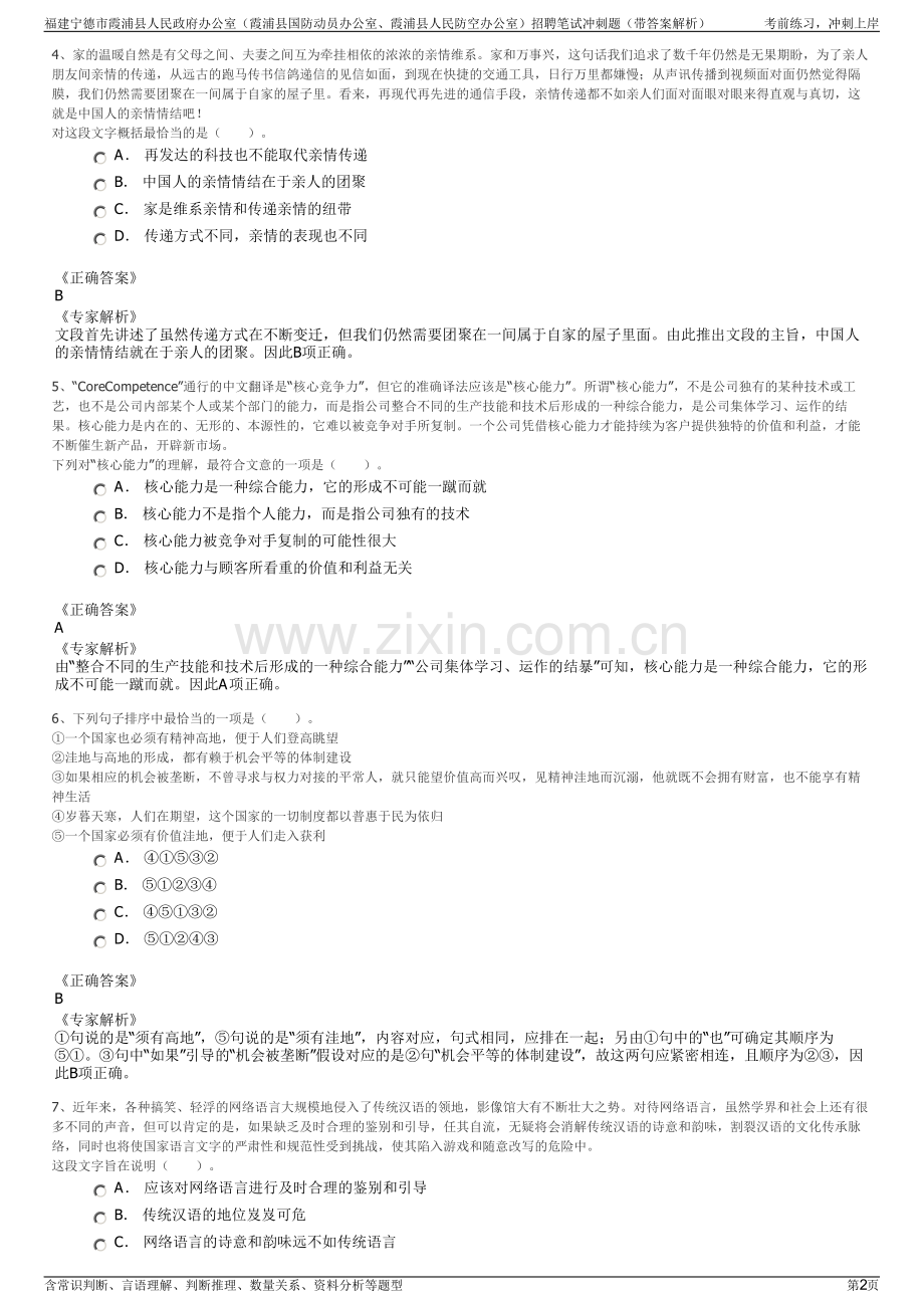 福建宁德市霞浦县人民政府办公室（霞浦县国防动员办公室、霞浦县人民防空办公室）招聘笔试冲刺题（带答案解析）.pdf_第2页