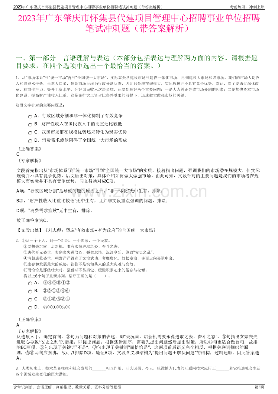 2023年广东肇庆市怀集县代建项目管理中心招聘事业单位招聘笔试冲刺题（带答案解析）.pdf_第1页