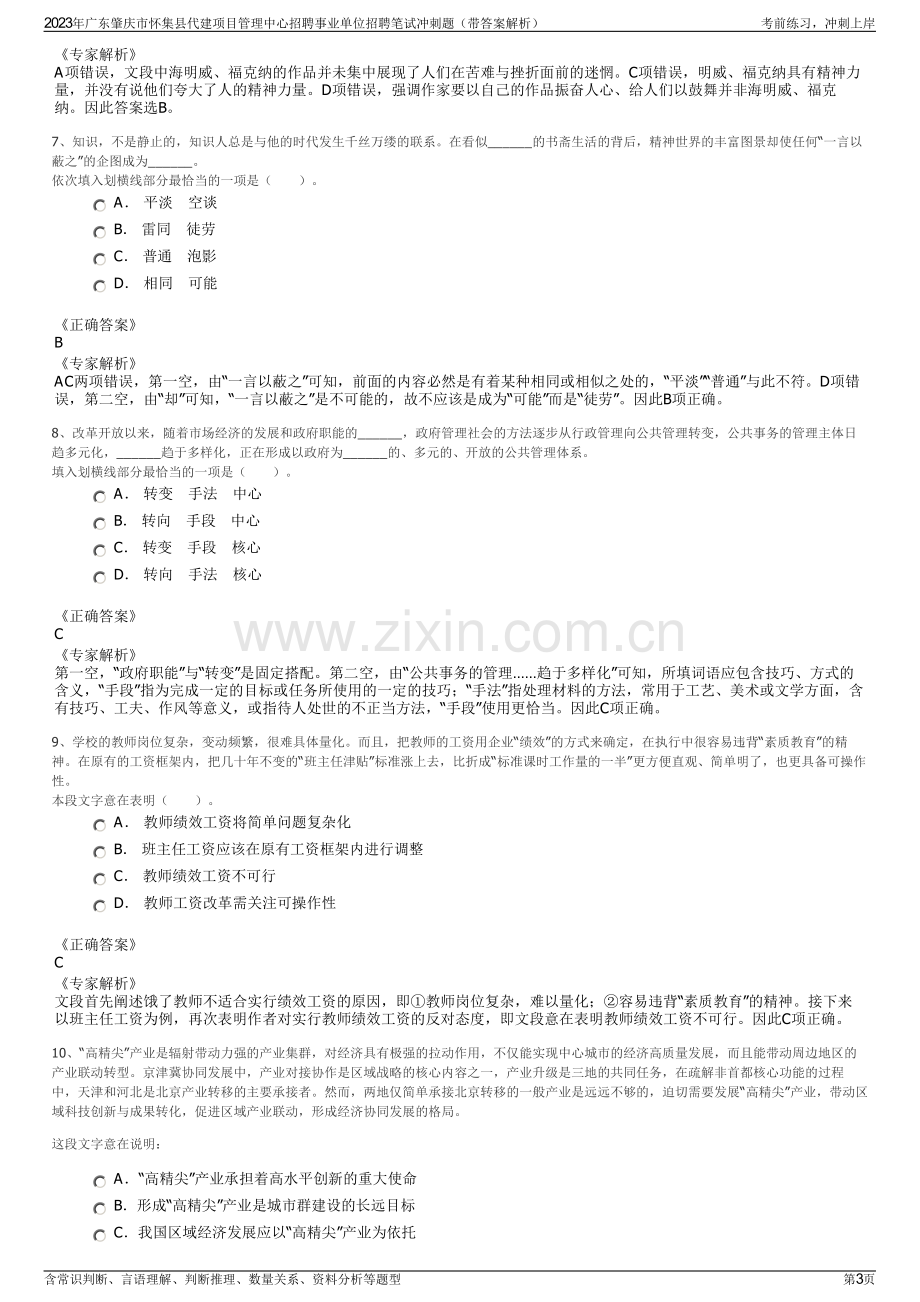 2023年广东肇庆市怀集县代建项目管理中心招聘事业单位招聘笔试冲刺题（带答案解析）.pdf_第3页