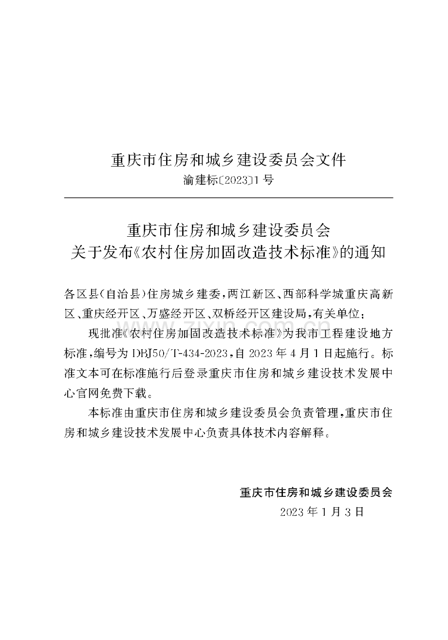 DBJ50∕T-434-2023 农村住房加固改造技术标准.pdf_第2页