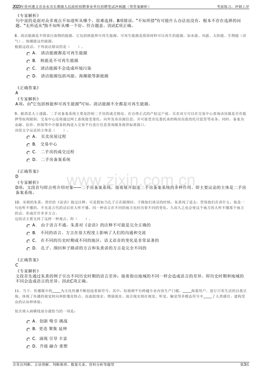 2023年贵州遵义市赤水市长期镇人民政府招聘事业单位招聘笔试冲刺题（带答案解析）.pdf_第3页