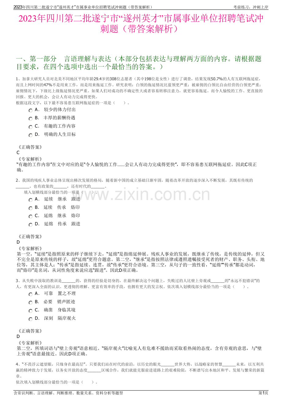 2023年四川第二批遂宁市“遂州英才”市属事业单位招聘笔试冲刺题（带答案解析）.pdf_第1页