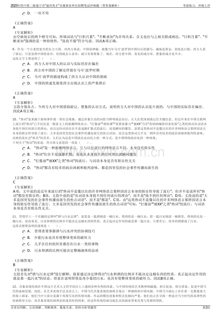 2023年四川第二批遂宁市“遂州英才”市属事业单位招聘笔试冲刺题（带答案解析）.pdf_第3页