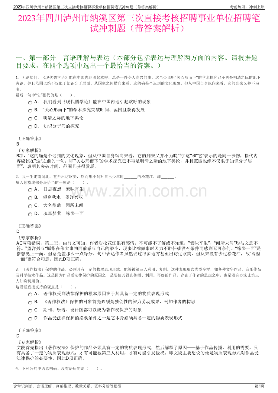 2023年四川泸州市纳溪区第三次直接考核招聘事业单位招聘笔试冲刺题（带答案解析）.pdf_第1页