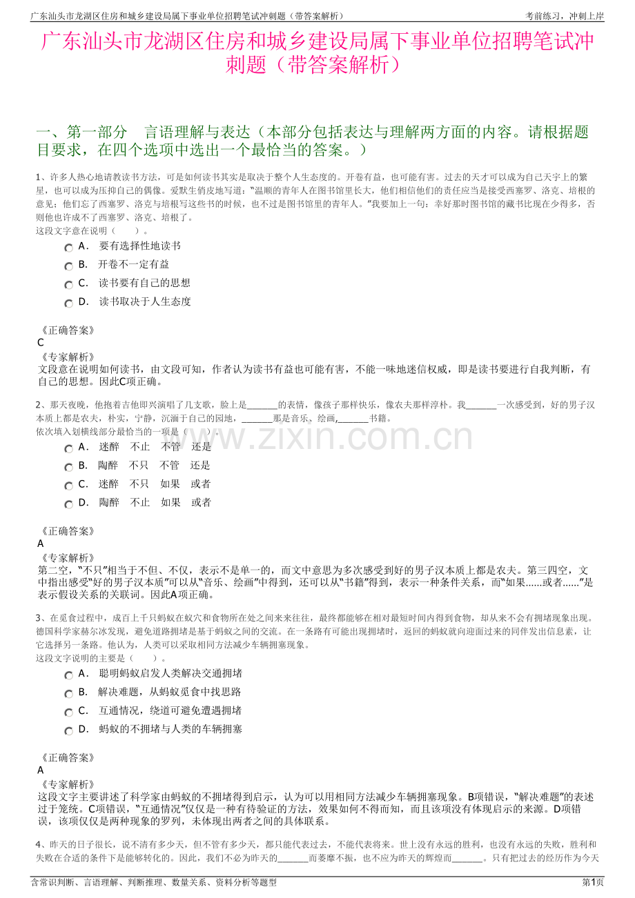 广东汕头市龙湖区住房和城乡建设局属下事业单位招聘笔试冲刺题（带答案解析）.pdf_第1页