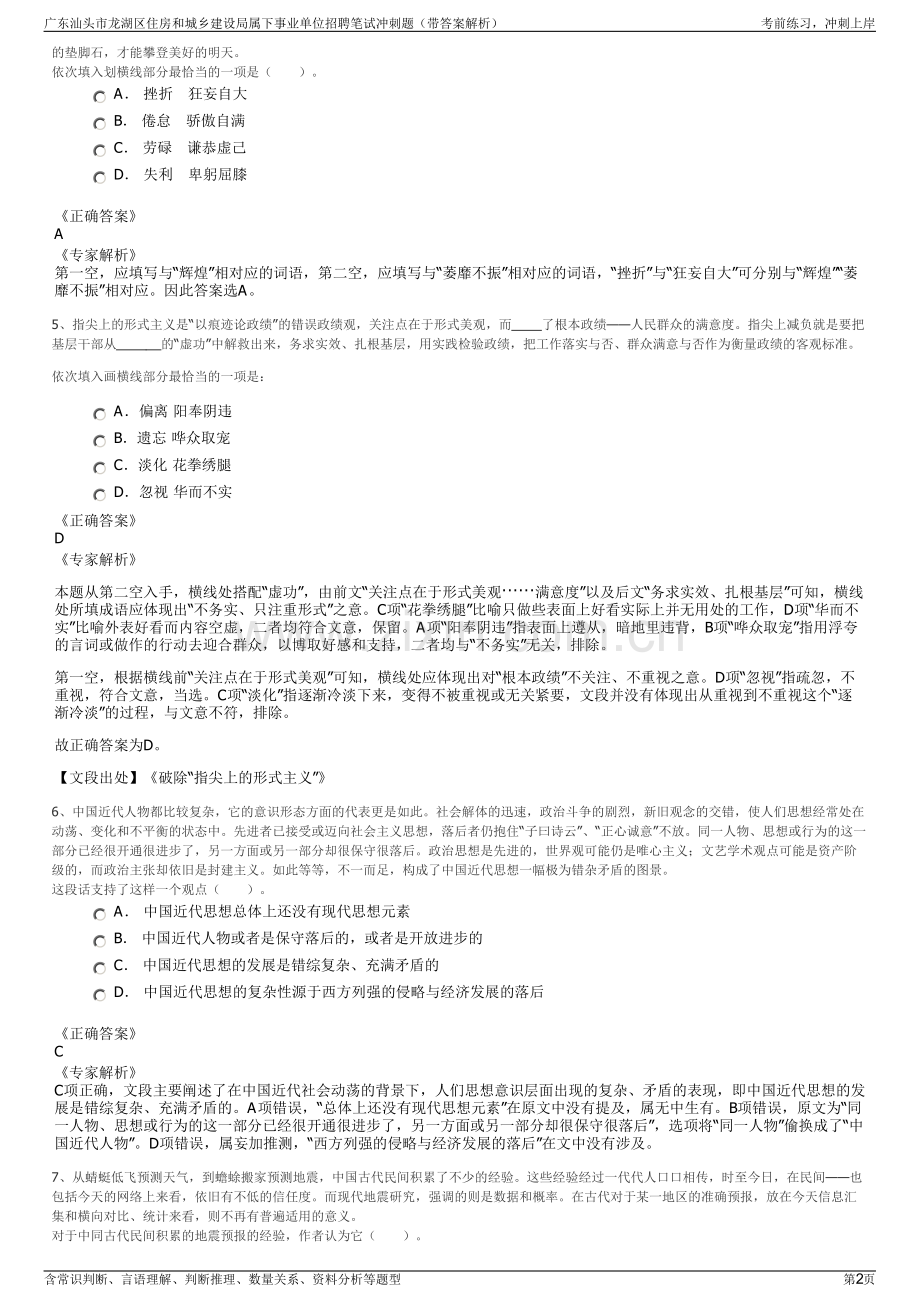 广东汕头市龙湖区住房和城乡建设局属下事业单位招聘笔试冲刺题（带答案解析）.pdf_第2页