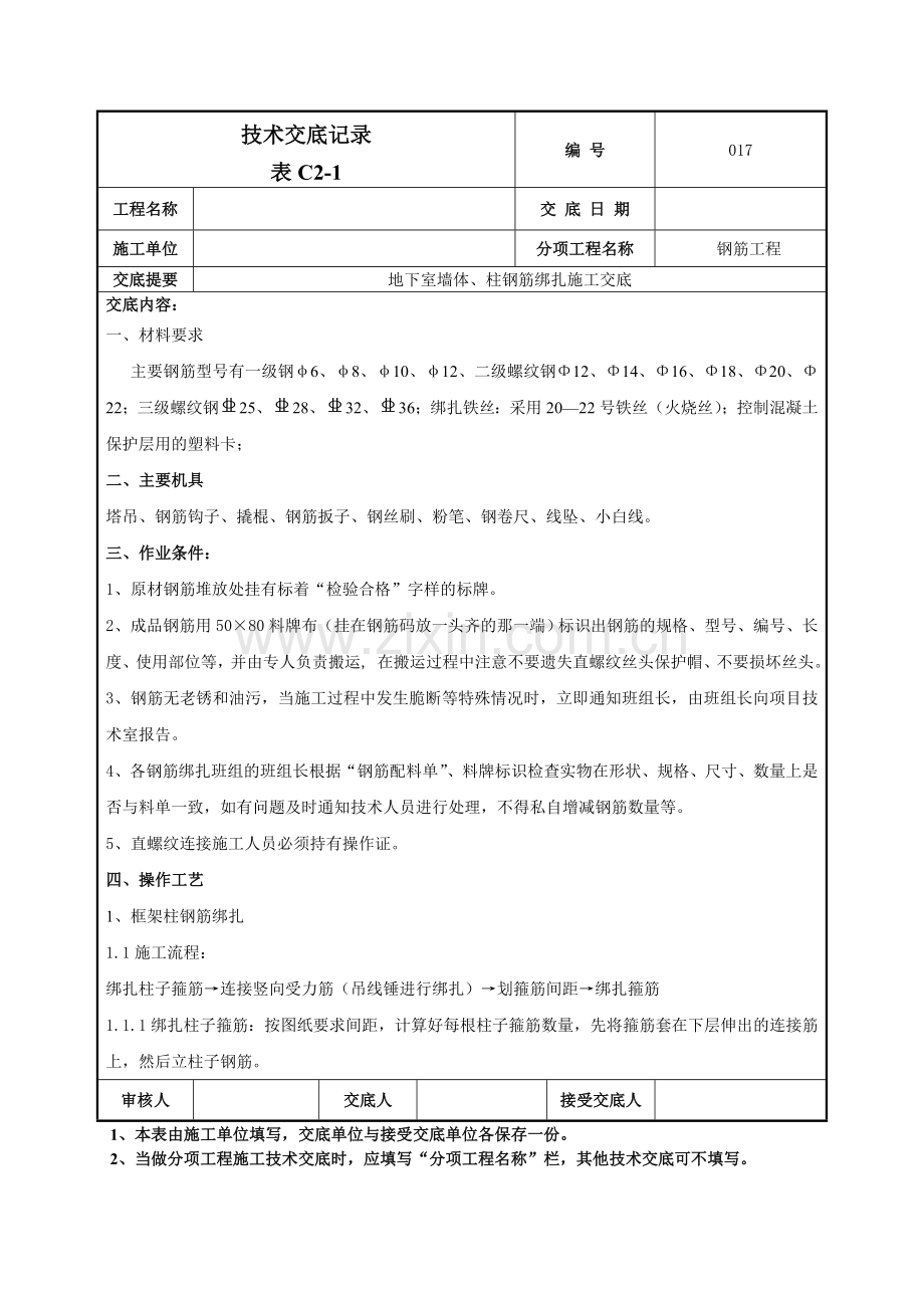 地下室墙体、柱钢筋绑扎施工交底记录模板.doc_第1页