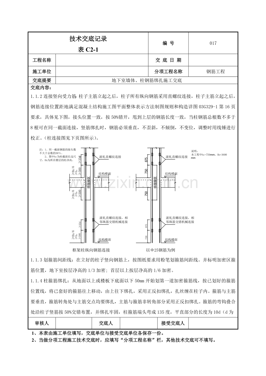 地下室墙体、柱钢筋绑扎施工交底记录模板.doc_第2页