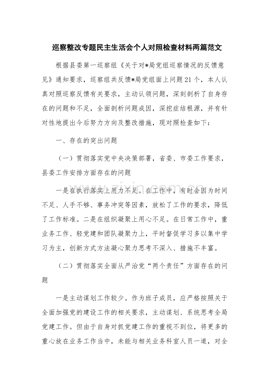 巡察整改专题民主生活会个人对照检查材料两篇范文.docx_第1页