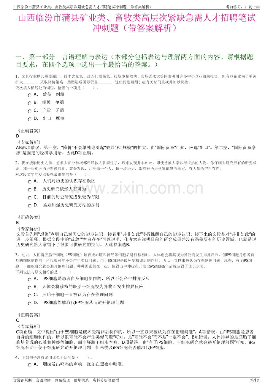 山西临汾市蒲县矿业类、畜牧类高层次紧缺急需人才招聘笔试冲刺题（带答案解析）.pdf_第1页