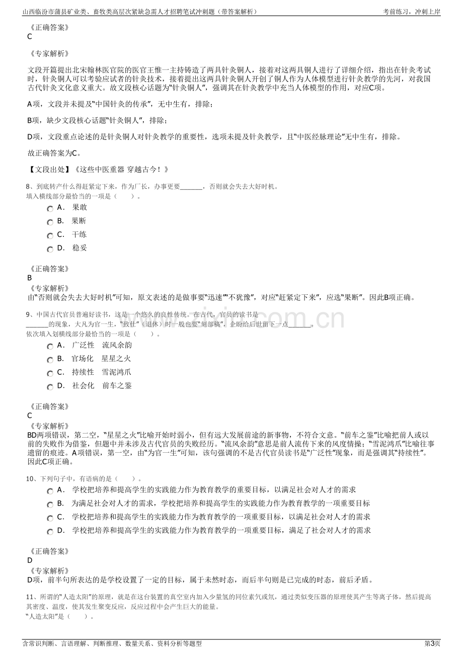 山西临汾市蒲县矿业类、畜牧类高层次紧缺急需人才招聘笔试冲刺题（带答案解析）.pdf_第3页