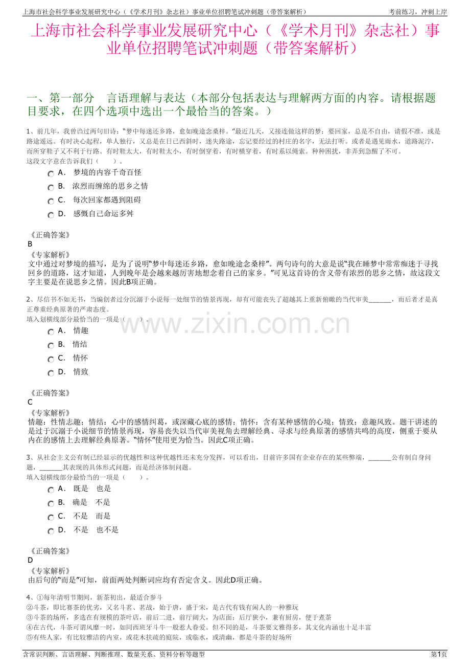 上海市社会科学事业发展研究中心（《学术月刊》杂志社）事业单位招聘笔试冲刺题（带答案解析）.pdf_第1页