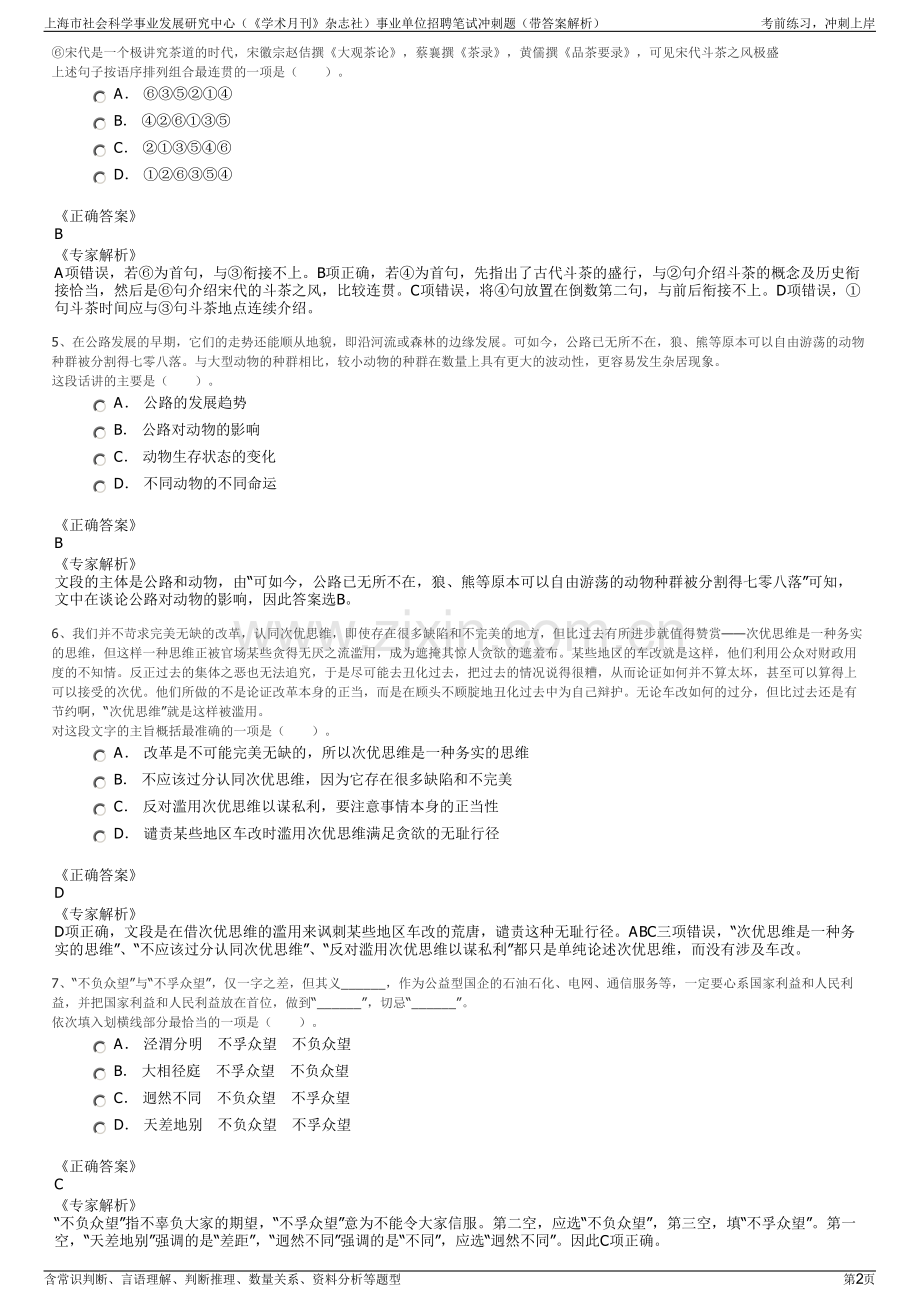 上海市社会科学事业发展研究中心（《学术月刊》杂志社）事业单位招聘笔试冲刺题（带答案解析）.pdf_第2页