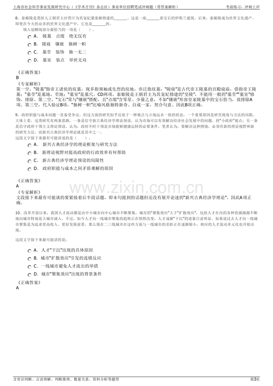 上海市社会科学事业发展研究中心（《学术月刊》杂志社）事业单位招聘笔试冲刺题（带答案解析）.pdf_第3页