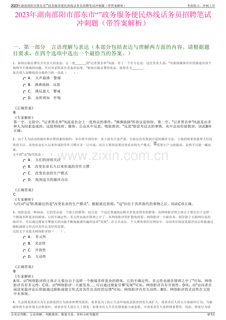 2023年湖南邵阳市邵东市“”政务服务便民热线话务员招聘笔试冲刺题（带答案解析）.pdf_第1页